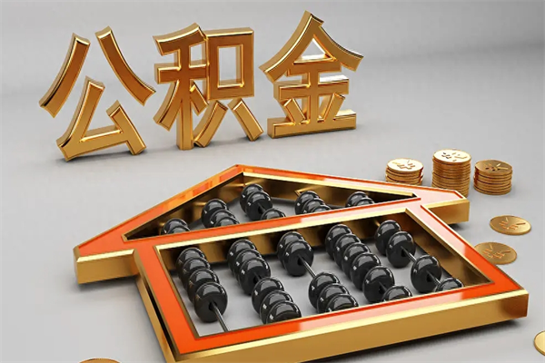 伊犁个人住房公积金取出流程（住房公积金个人怎么提取要带什么材料）