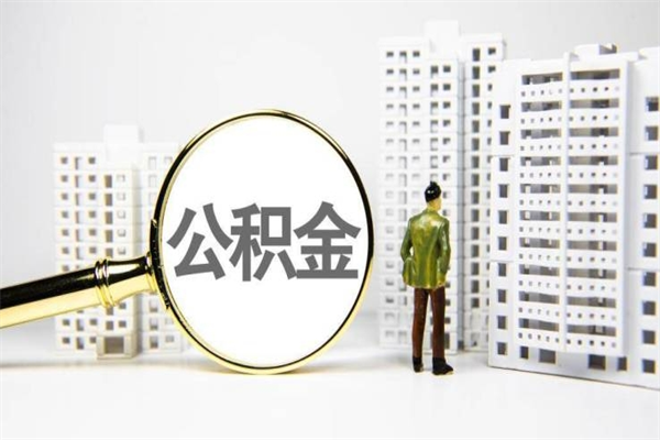 伊犁市公积金怎样可以全部取（市公积金能取出来吗）