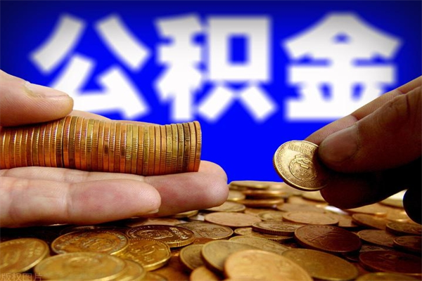伊犁离职以后公积金怎么取（离职后公积金取出流程）
