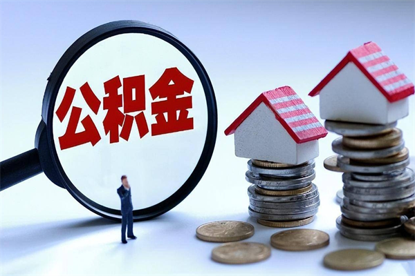 伊犁集中封存的公积金如何提（集中封存账户公积金能提取吗）