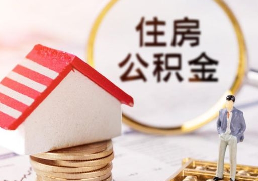 伊犁个人住房公积金如何取出（个人住房公积金如何取出来）