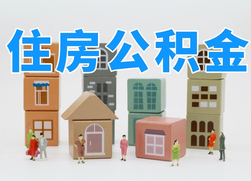 伊犁公积金离职多久可以取出（住房公积金离职多久可以办理提取）