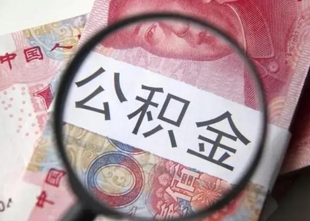 伊犁离职后直接可以取住房公积金吗（离职之后能取公积金吗）