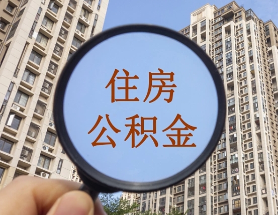伊犁离职员工怎么取公积金（离职人员取住房公积金流程）